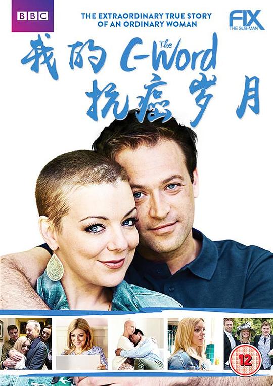 我的抗癌岁月 THE C WORD (2015)