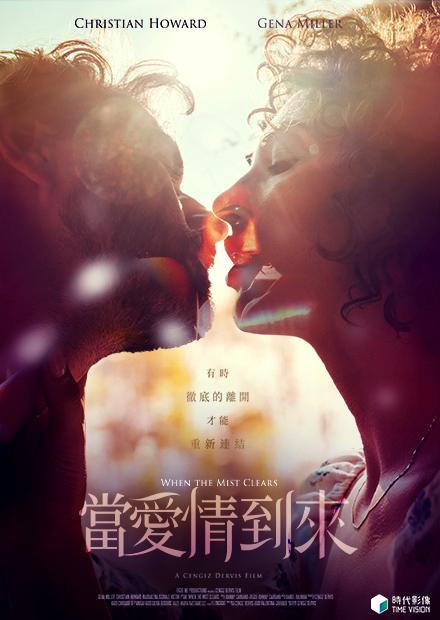 当爱情到来 When the mist clears (2021)