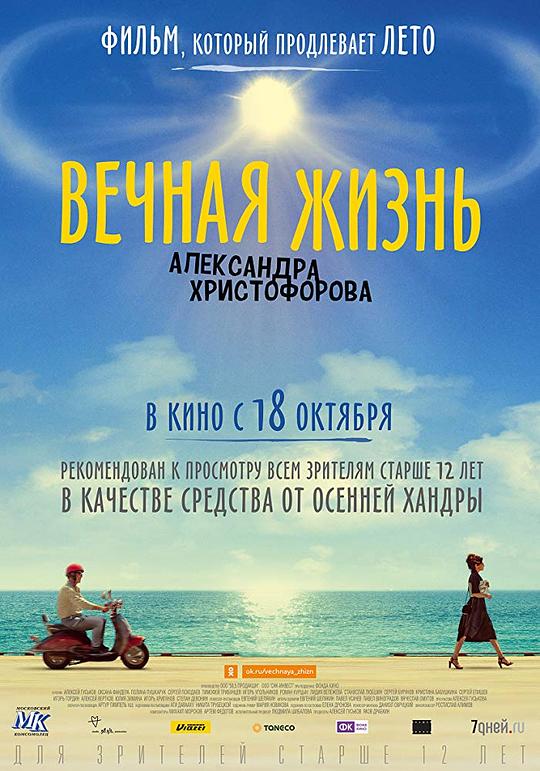 永恒的生命 Вечная Жизнь Александра Христофорова (2018)