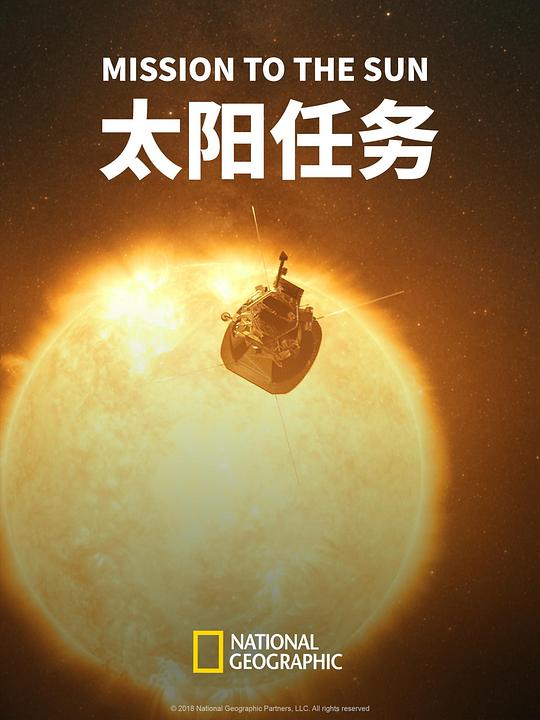 太阳任务 Mission to the Sun (2018)