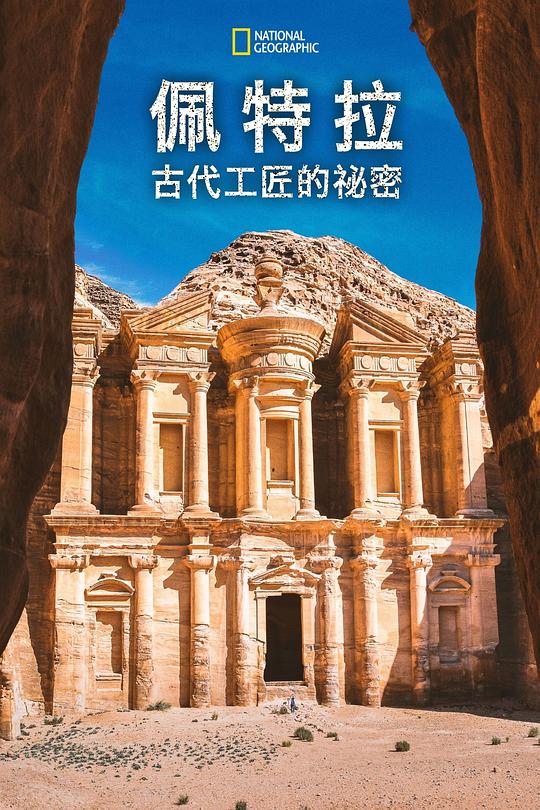 古代工匠的秘密 Petra: Secrets of the Ancient Builders (2020)