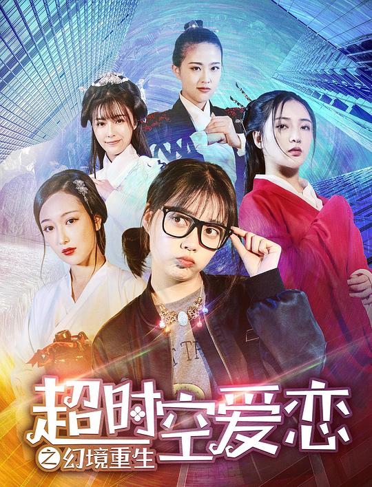 超时空爱恋之幻境重生 (2019)