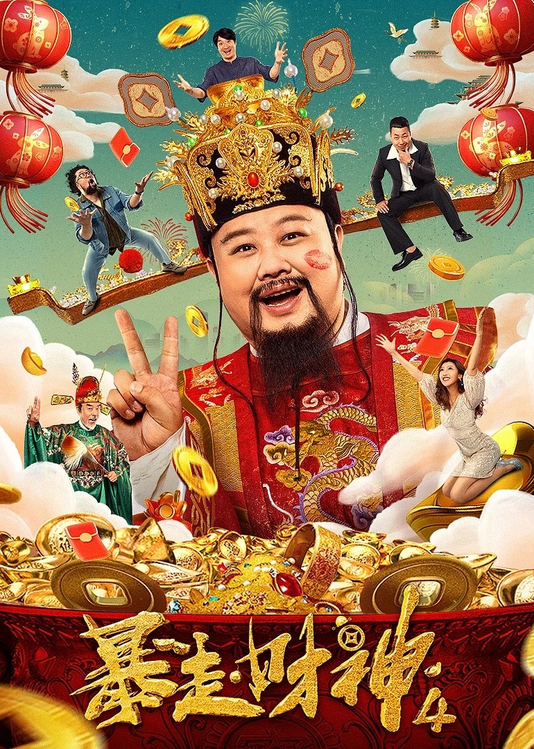暴走财神4 (2023)
