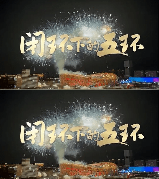 闭环下的五环 (2022)