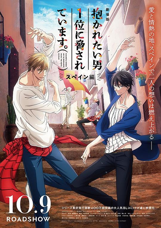 我让最想被拥抱的男人给威胁了：西班牙篇 劇場版 抱かれたい男1位に脅されています。～スペイン編～ (2021)