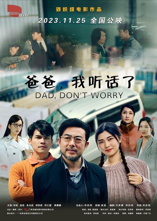 爸爸，我听话了 (2023)