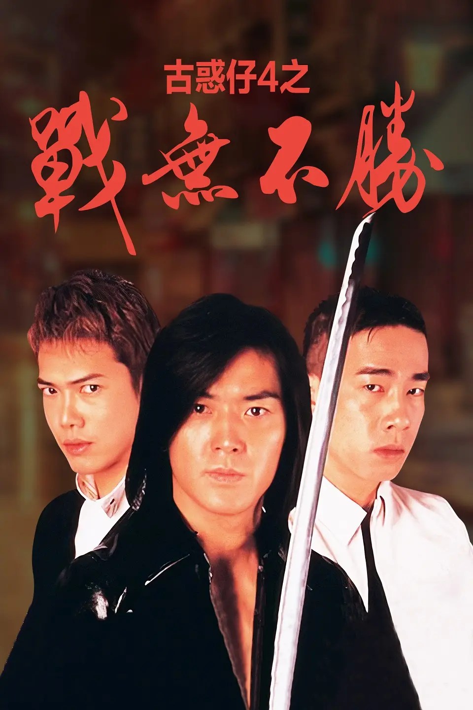 97古惑仔战无不胜 97古惑仔戰無不勝 (1997)