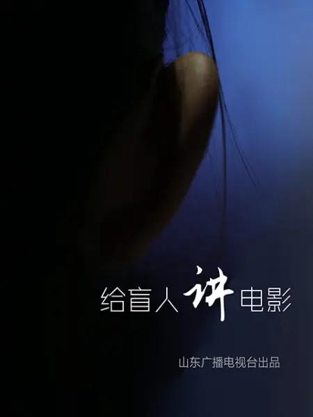 给盲人讲电影 (2018)