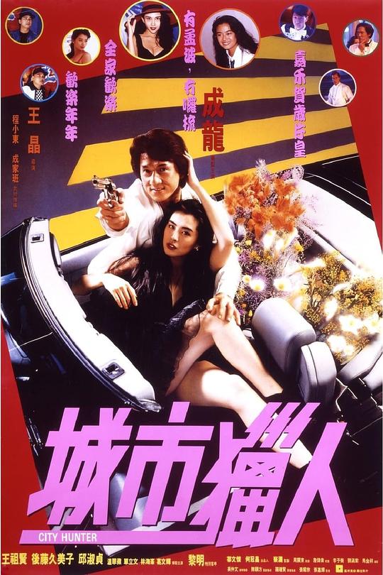 城市猎人 城市獵人 (1993)