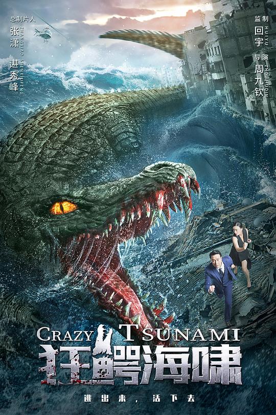 狂鳄海啸 (2021)