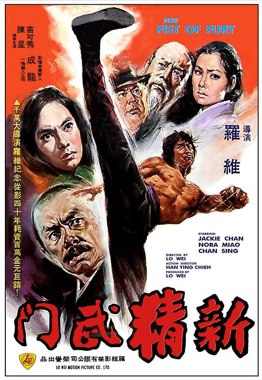 新精武门 新精武門 (1976)