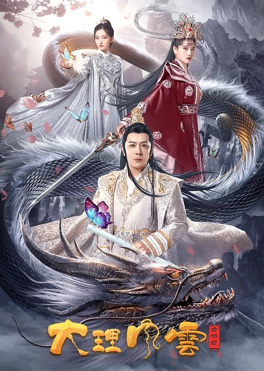 大理风云之血蝴蝶 (2023)