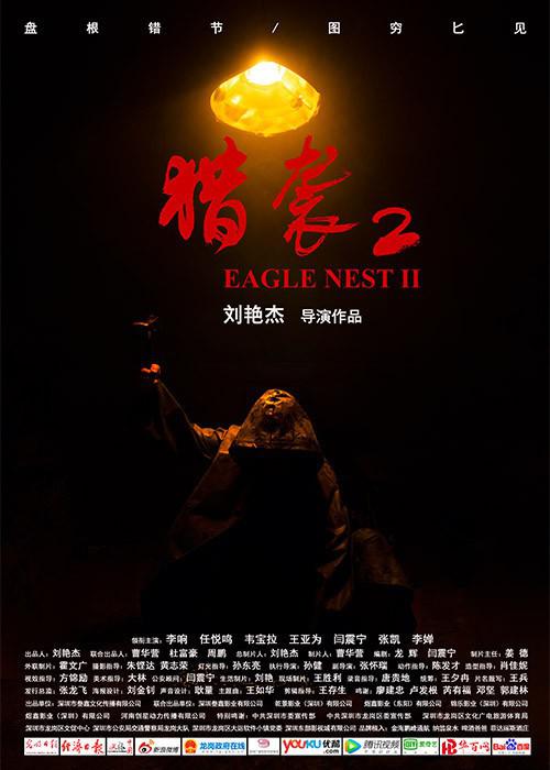 猎袭2 (2023)