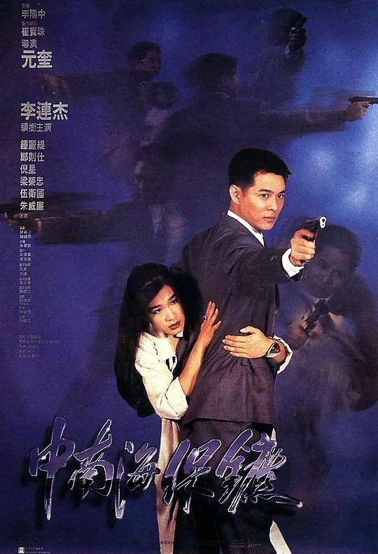 中南海保镖 中南海保鑣 (1994)