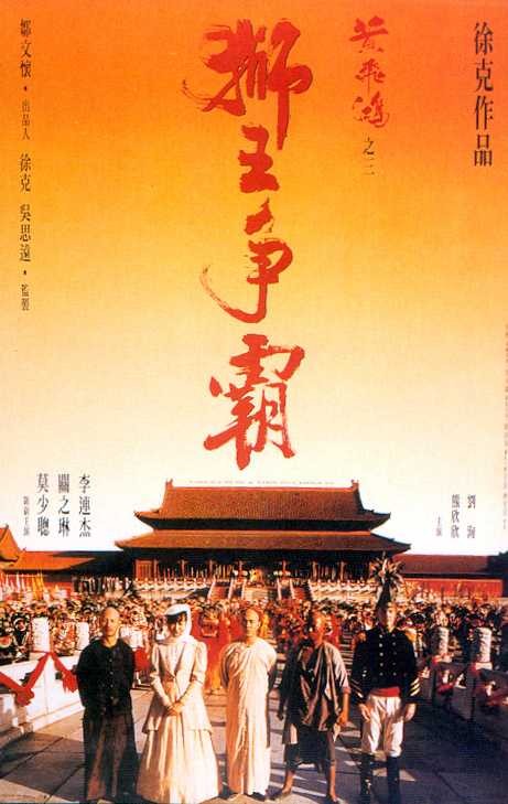 黄飞鸿之三：狮王争霸 黃飛鴻之三獅王爭霸 (1992)