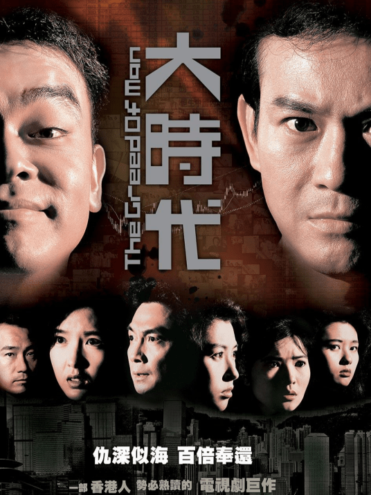 大时代 (2030)