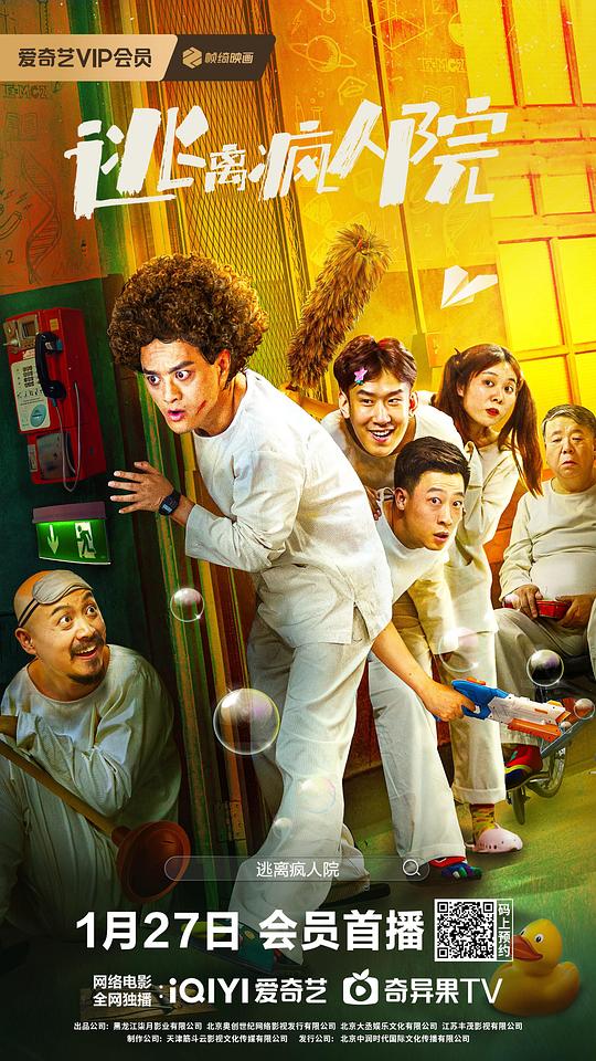 逃离疯人院 (2024)