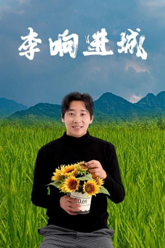 李响进城 (2024)