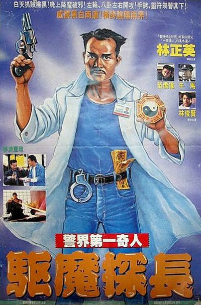 驱魔警察 驅魔警察 (1990)