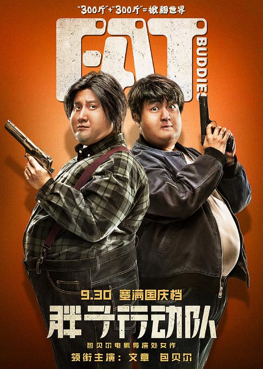 胖子行动队 (2018)
