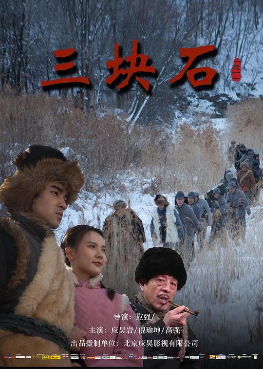 三块石 (2020)
