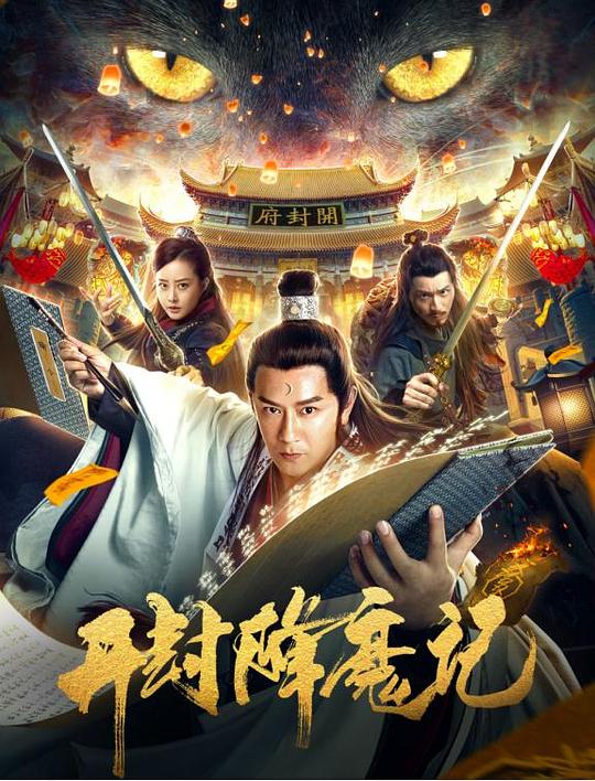 开封降魔记 (2019)