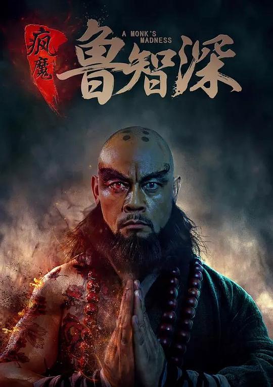 疯魔鲁智深 (2018)