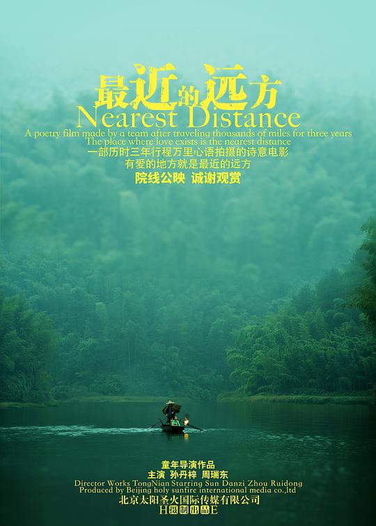 最近的远方 (2024)