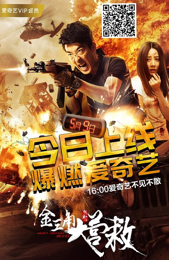 金三角大营救 (2018)