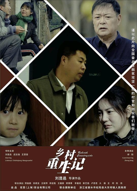 乡村重生记 (2024)