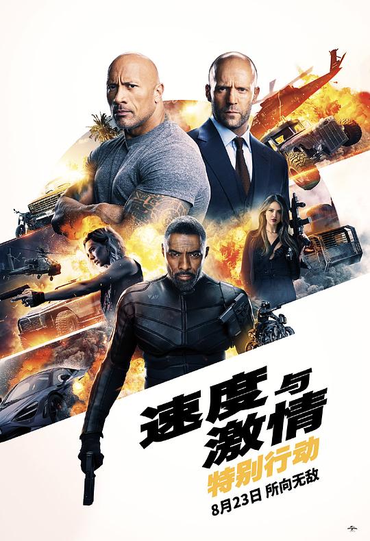 速度与激情：特别行动 Fast & Furious Presents: Hobbs & Shaw (2019)