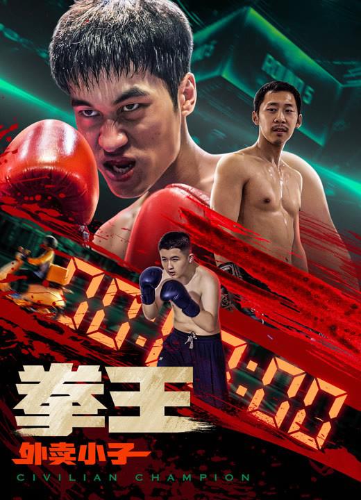 拳王·外卖小子 (2024)