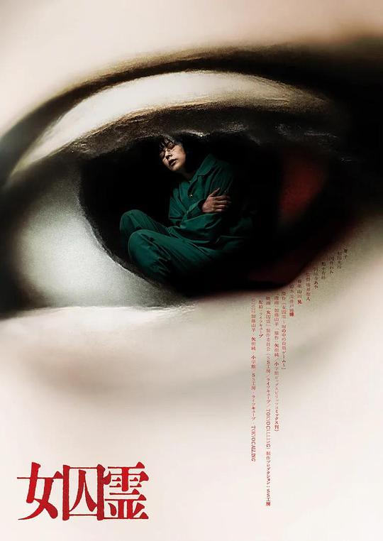 女囚灵 女囚霊 (2023)