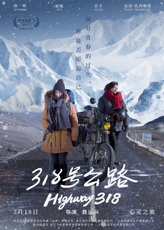 318号公路 (2017)
