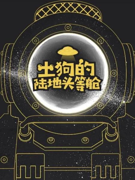 土狗的陆地头等舱 (2020)