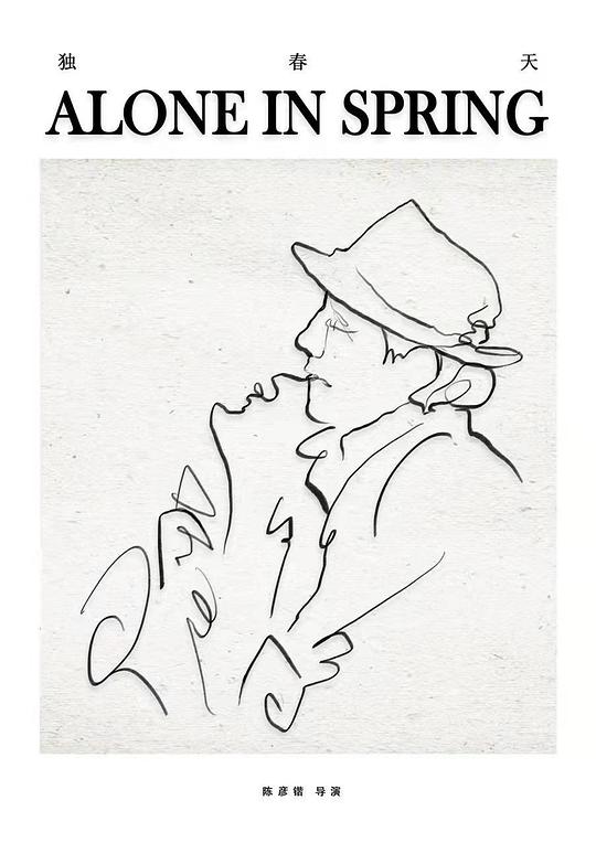 独春天 (2022)