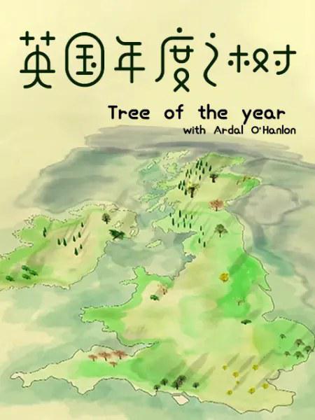 英国年度之树 Tree of the year with Ardal O'Hanlon (2016)