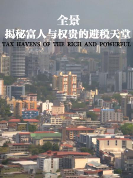 全景：揭秘富人与权贵的避税天堂 Panorama: Tax Havens of the Rich and Powerful Exposed (2018)