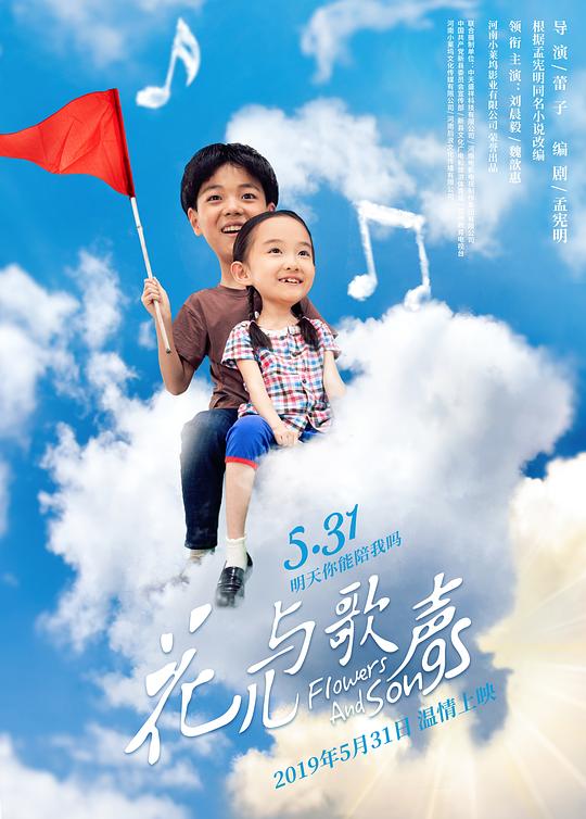 花儿与歌声 (2019)