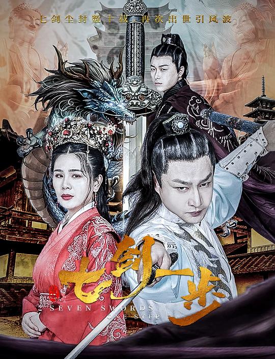 七剑一步 (2022)