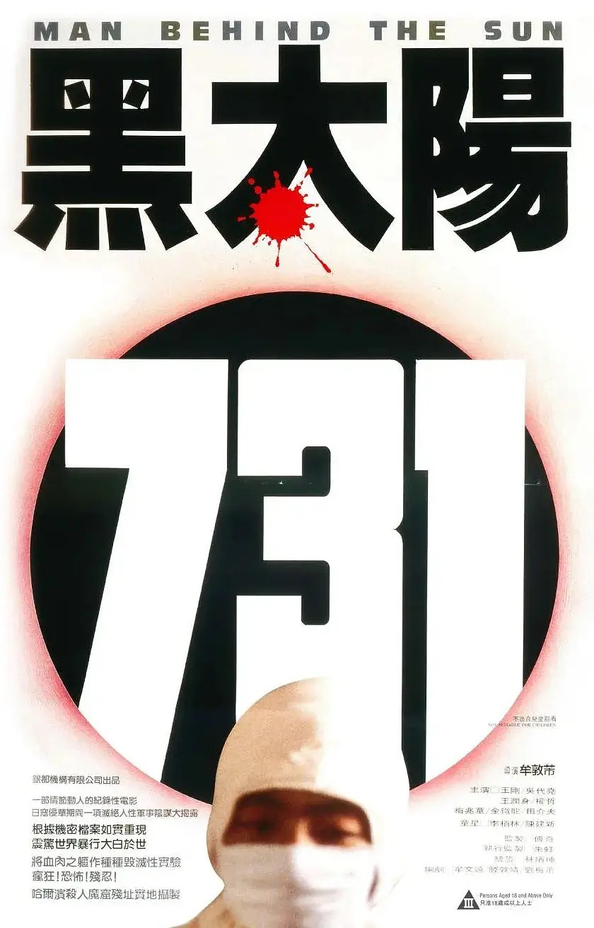 黑太阳731 黑太陽731 (1988)