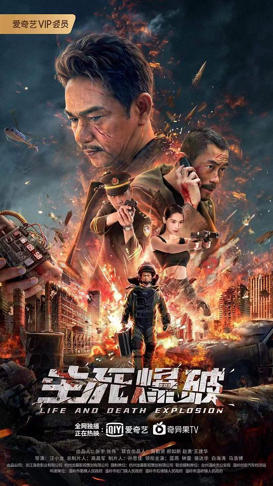 生死爆破 (2022)