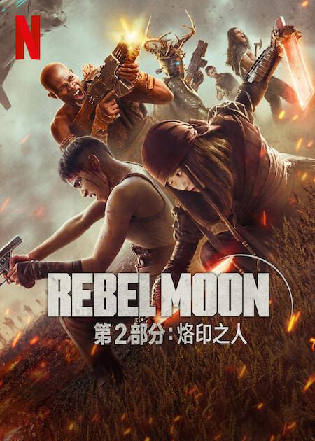 月球叛军2：烙印之人 Rebel Moon - Part Two: The Scargiver (2024)