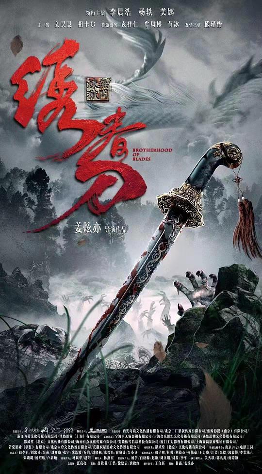 绣春刀：无间炼狱 (2024)