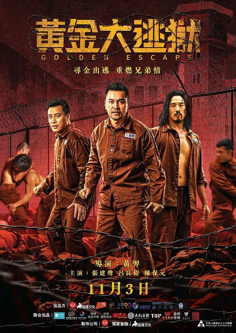 黄金大逃狱 (2022)