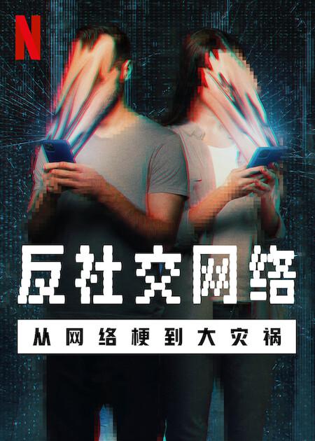 反社交网络：从网络梗到大灾祸 The Antisocial Network (2024)