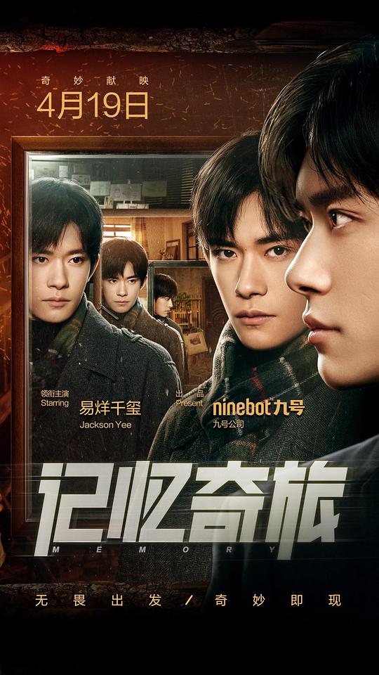 记忆奇旅 (2024)