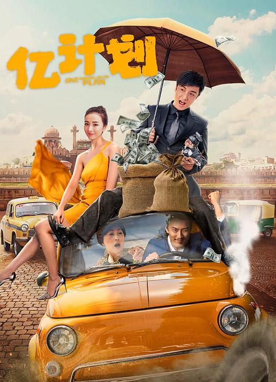 亿计划 (2024)