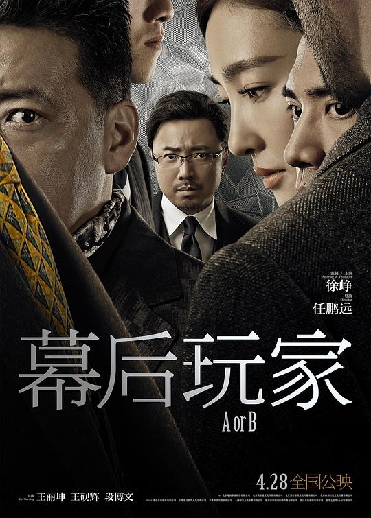 幕后玩家 (2018)