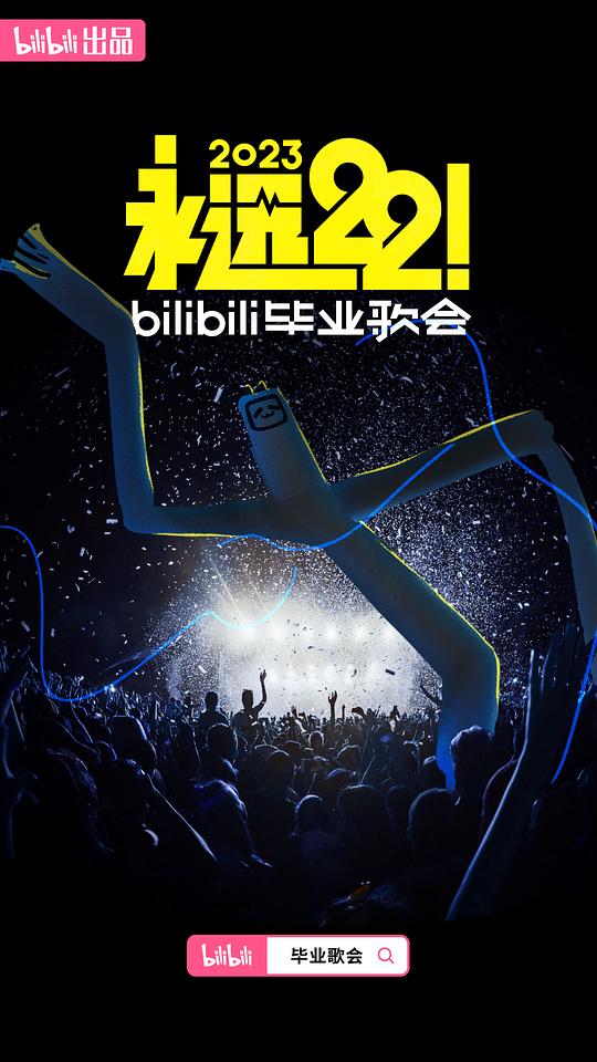 永远22！2023bilibili毕业歌会 (2023)